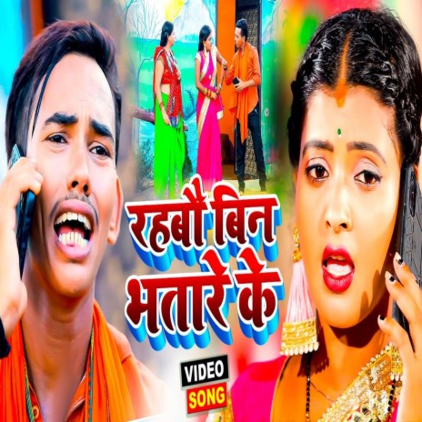 Rahabo Bin Bhatare Ke (Magahi Song) | Boomplay Music