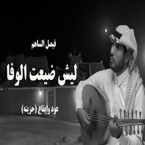 ليش ضيعت الوفاء | Boomplay Music