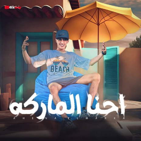 احنا الماركة | Boomplay Music