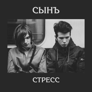 Стресс