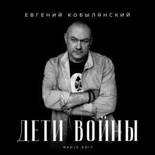 Дети войны (Radio Edit)