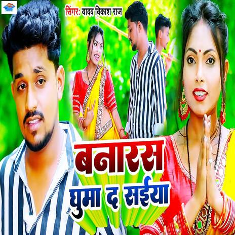 Banaras Ghuma Da Saiya | Boomplay Music