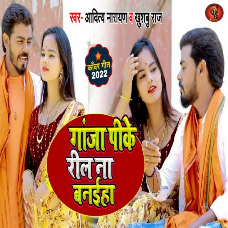 Ganja Pike Reel Na Banaiha ft. Khushbu Raj | Boomplay Music
