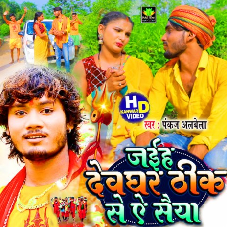 Jayiha Devgharwathik Se Ye Saiya (Bhojpuri Song)