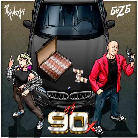 из 90х ft. RADOPI | Boomplay Music