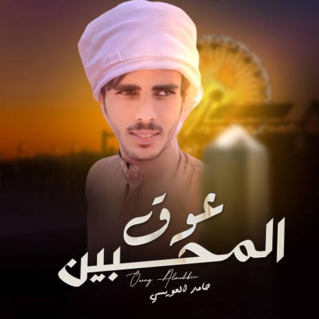 عوق المحبين - حامد العويسي | Boomplay Music