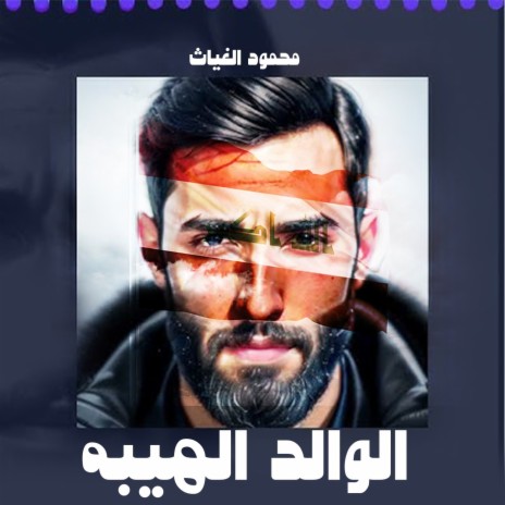 Al Waled AL Heba | Boomplay Music