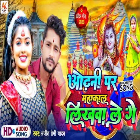 Odhani Par Mahakal Likhwale Ge | Boomplay Music