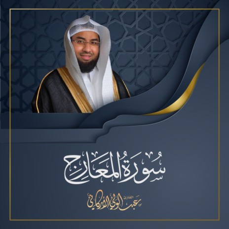 Sourat Al Ma`arij - 2021 | Boomplay Music