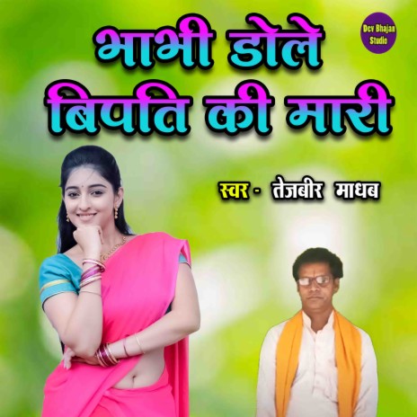 Bhabhi Dole Bipati Ki Mari | Boomplay Music