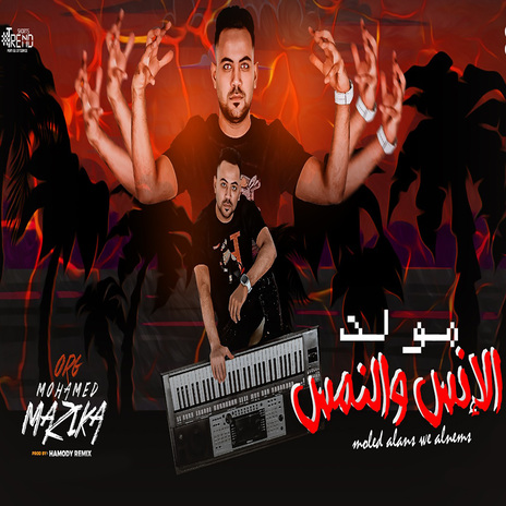 مولد الانس والنمس | Boomplay Music