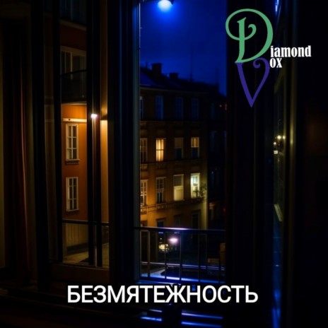 Безмятежность | Boomplay Music