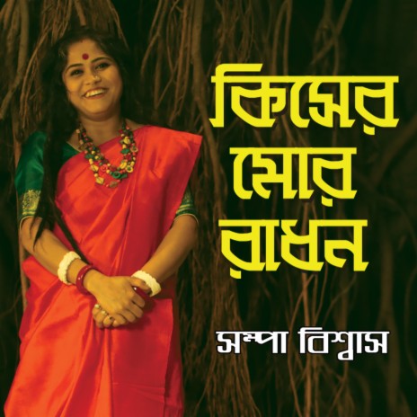 Kisher Mor Randhon | Boomplay Music