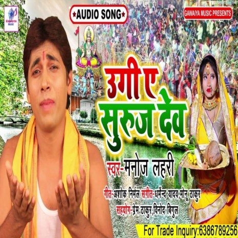 Ugi Ye Suruj Dev | Boomplay Music