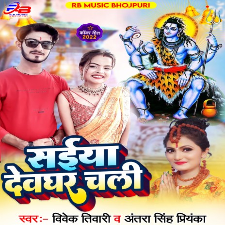 Saiya Devghar Chli (bhojpuri) ft. Antra Singh Priyanka