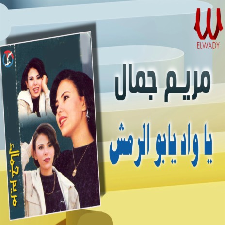 يا واد يابو الرمش | Boomplay Music