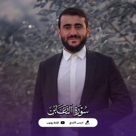 Surah At-Taghabun - سورة التغابن | Boomplay Music