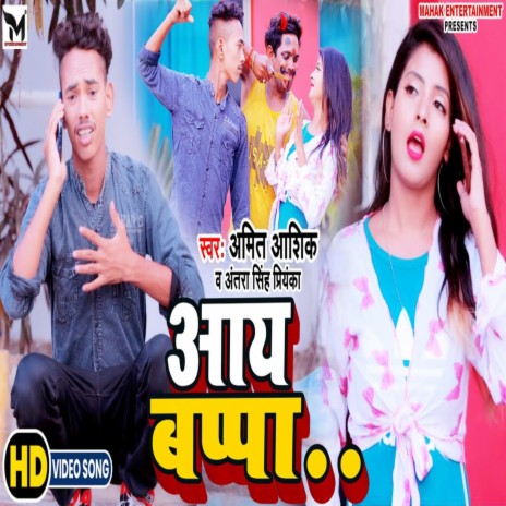 Aay Baapa (Bhojpuri) ft. Antra Singh Priyanka | Boomplay Music