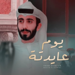 يوم عايدتة