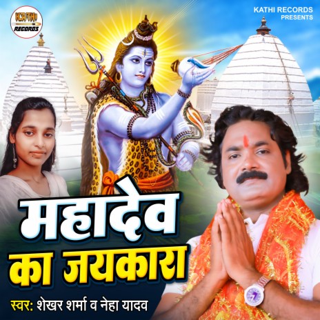 Mahadev Ka Jaykara (Bhojpuri Song) | Boomplay Music