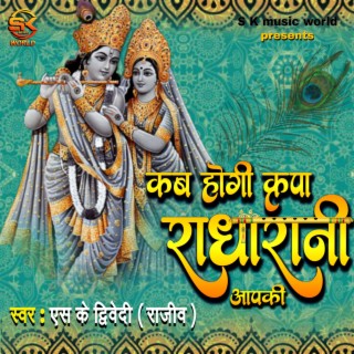 Kab hogi kripa Radha Rani aapki