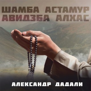 Шамба Астамур, Авидзба Алхас