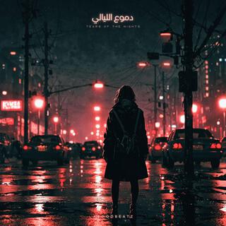 دموع الليالي (Tears of the Nights)