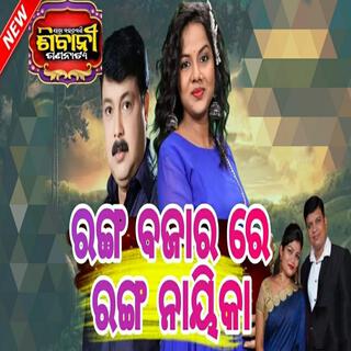 ranga bajara re rang naika new odia jatra song sabu nali ranga to pakhare acchi khali sindura baki acchi