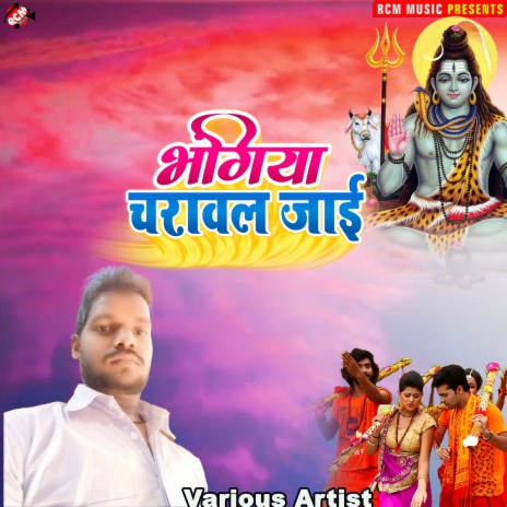Chilam Bhola Ji Ke Prasad ft. Priyanshi Reema
