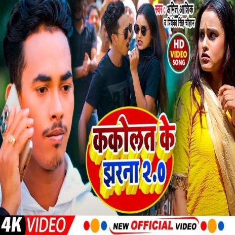 Kakolat Ke Jharana 2 (Magahi Song) ft. Priyanka Singh Chauhan