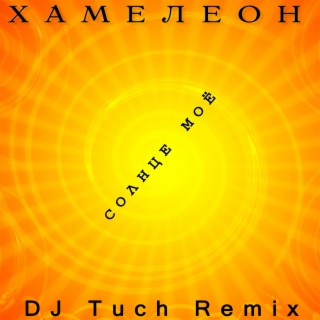 Солнце моё (DJ Tuch Remix)