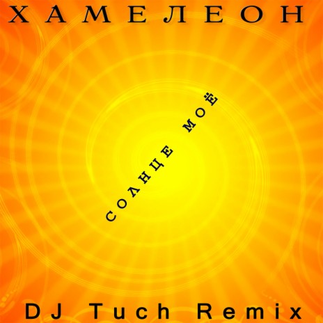 Солнце моё (DJ Tuch Remix) | Boomplay Music