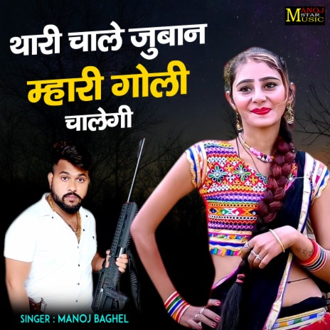 Thari Chale Juban Mhari Goli Chalegi | Boomplay Music