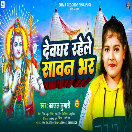 Dewghar Rahele Savan Bhar | Boomplay Music