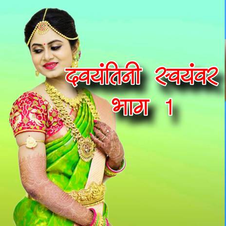 davyantini swayamber bhag 1 | Boomplay Music