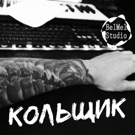 Кольщик | Boomplay Music