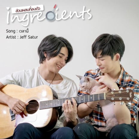 เวลานี้ (From "Ingredients") | Boomplay Music