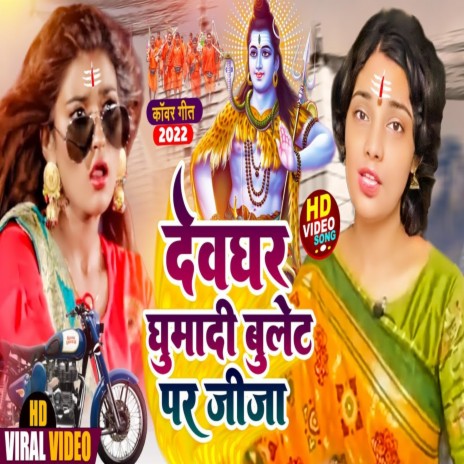 Devghar Ghumadi Bullet Par Jija ft. Shailesh Pandey | Boomplay Music