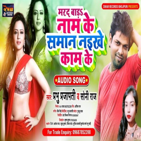 Marad Bada Naam Ke Saman Naikhe Kam Ke (Bhojpuri Song) | Boomplay Music
