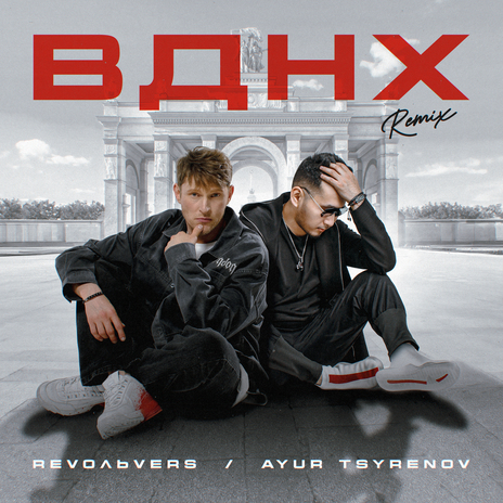 ВДНХ (Remix) ft. Ayur Tsyrenov | Boomplay Music