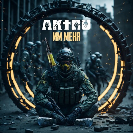 AKTRU - ИМ МЕНЯ MP3 Download & Lyrics | Boomplay