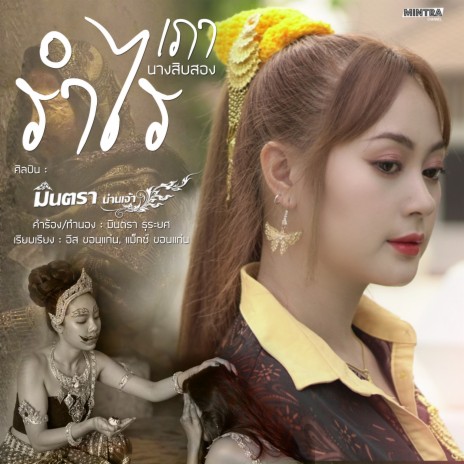 รำไร (เภา : นางสิบสอง) | Boomplay Music