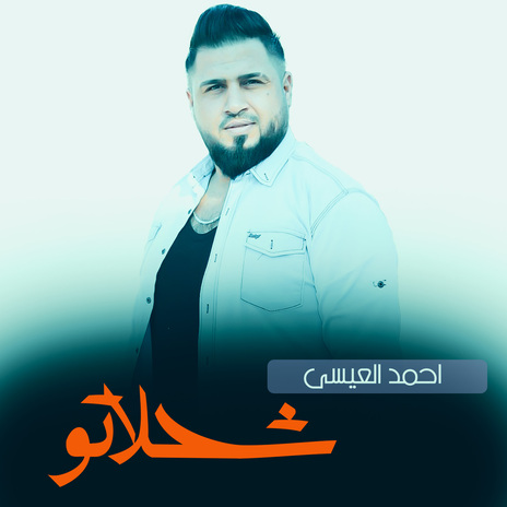 شحلاتو | Boomplay Music