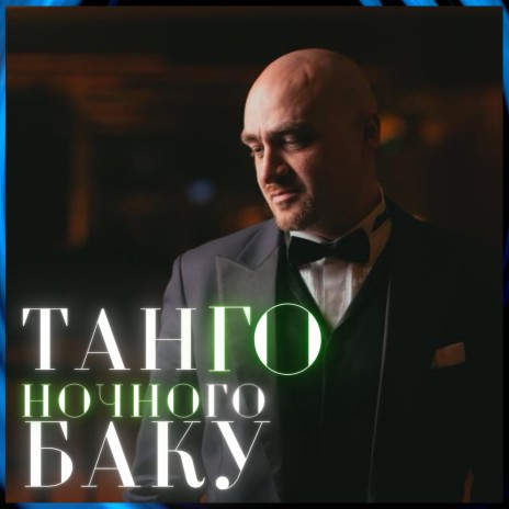 Танго Ночного Баку | Boomplay Music