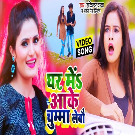 Ghar Me Aake Chumma Lebo (Bhojpuri) ft. Sakindar Yadav