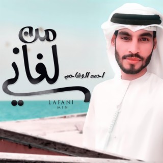 من لفاني - احمد الوشاحي