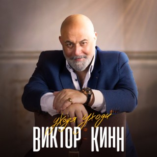 Виктор КинН