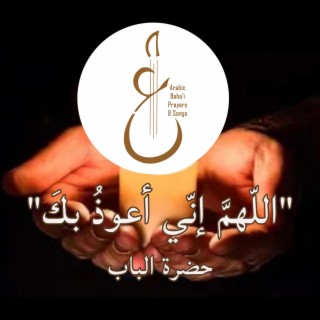 Arabic Baha'i Prayers & Songs أدعية بهائية وأناشيد