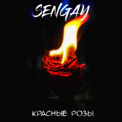 Красные розы | Boomplay Music