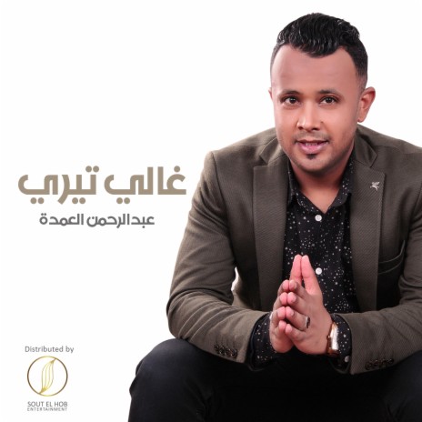 Ghaly Teiry | Boomplay Music